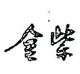 金紫