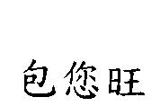 包您旺