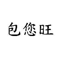 包您旺
