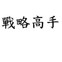 戰略高手
