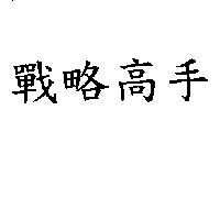 戰略高手