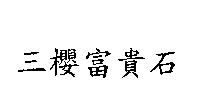 三櫻富貴石