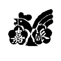 嘉派及圖