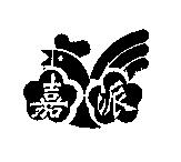嘉派及圖