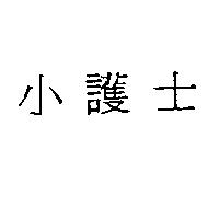 小護士