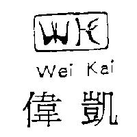 偉凱 Wei Kai 及圖