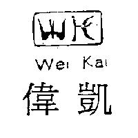 偉凱及圖 Wei Kai
