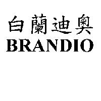 白蘭迪奧 BRANDIO