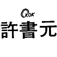 許書元及圖KOK