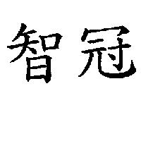 智冠