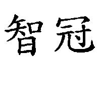 智冠