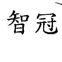 智冠
