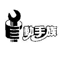 動手族及圖