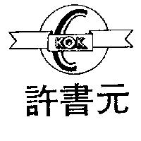 許書元及圖KOK