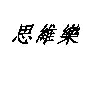 思維樂