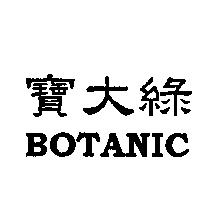 BOTANIC 寶大綠
