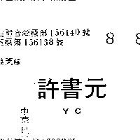 許書元 YC