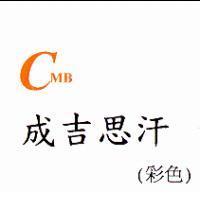 CMB 成吉思汗