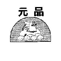 元品及圖