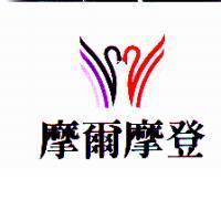 摩爾摩登及圖