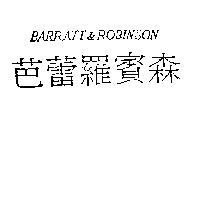 芭蕾羅賓森 BARRATT & ROBINSON