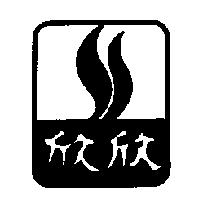 欣欣及圖
