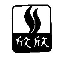 欣欣及圖