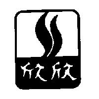 欣欣及圖