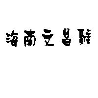 海南文昌雞