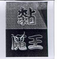 黏魔王及圖