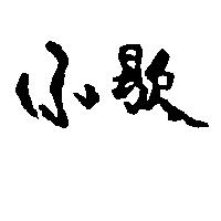 小歇