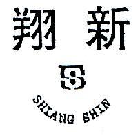 翔新及圖 SHIANG SHIN 