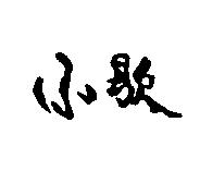 小歇