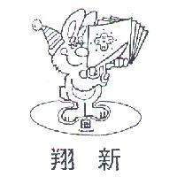翔新及圖 SHIANG SHIN 