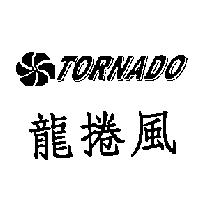 龍捲風及圖 TORNADO