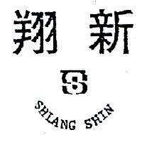 翔新及圖 SHIANG SHIN 