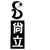 尚立及圖