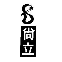 尚立及圖