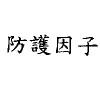 防護因子