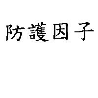 防護因子