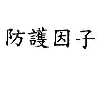 防護因子