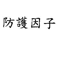 防護因子