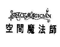 空間魔法師 SPACEMAGICIAN