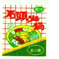 金火鍋及圖.正.石頭火鍋.原汁