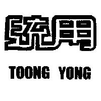 統用 TOONG YONG