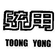 統用 TOONG YONG