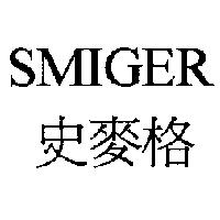 史麥格 SMIGER