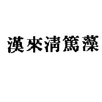 漢來清篤藻