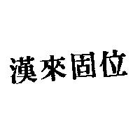 漢來固位