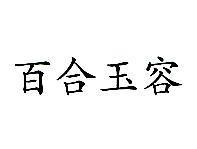 百合玉容